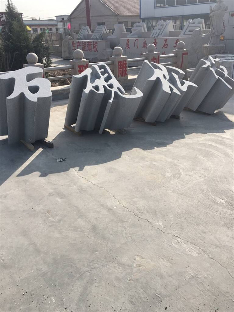 艺术体三维石材立体字(图1)