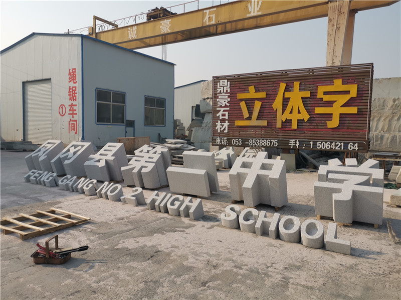 学校三维石材立体字(图1)