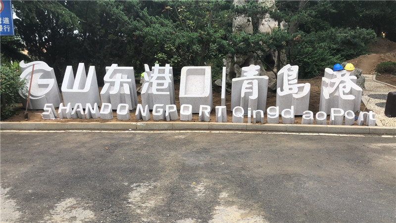 石雕立体字(图1)