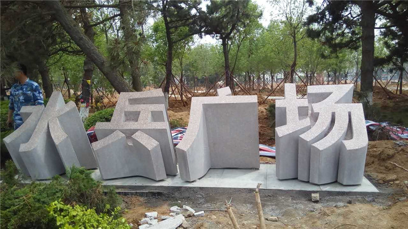 水兵广场(图1)