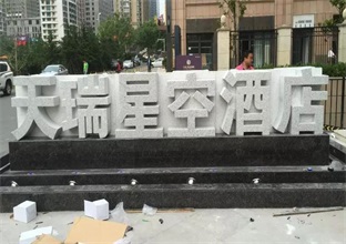 如何避免大型立体字门牌石被污染(图1)
