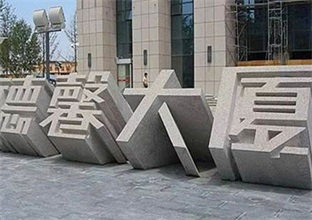 冬季如何避免立体字门牌石冻裂(图1)