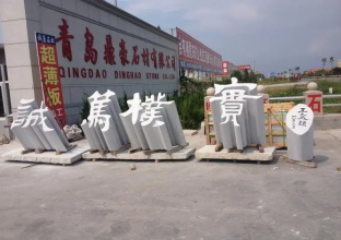 处理立体字门牌石色差的具体方法
