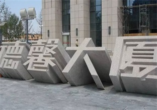 立体字门牌石的分类和用途